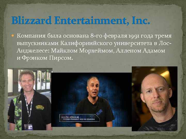 Blizzard Entertainment, Inc. Компания была основана 8 -го февраля 1991 года тремя выпускниками Калифорнийского