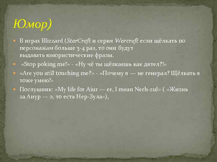 Юмор) В играх Blizzard (Star. Craft и серия Warcraft если щёлкать по персонажам больше