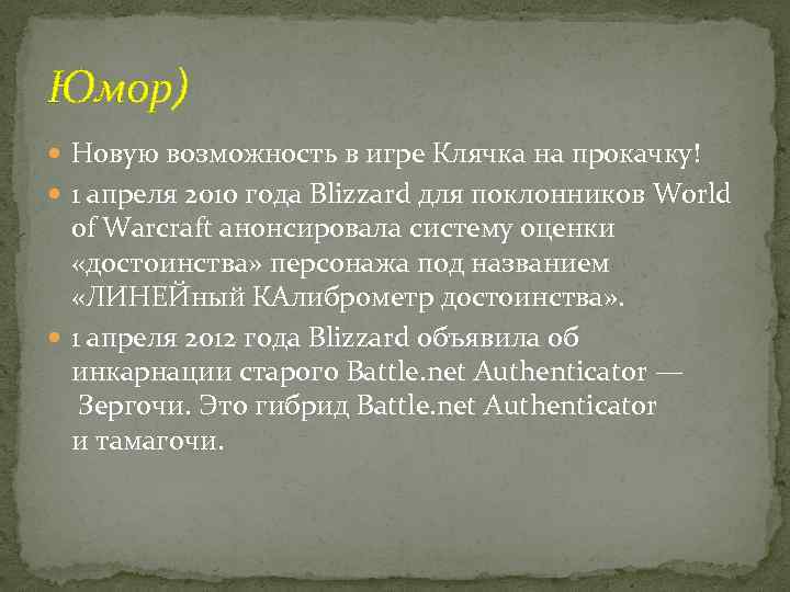 Юмор) Новую возможность в игре Клячка на прокачку! 1 апреля 2010 года Blizzard для