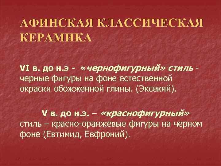 АФИНСКАЯ КЛАССИЧЕСКАЯ КЕРАМИКА VI в. до н. э - «чернофигурный» стиль - черные фигуры