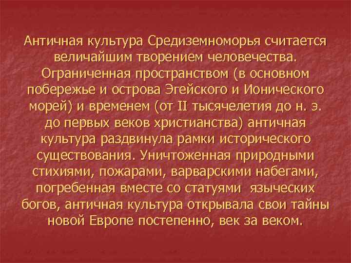 Античная культура Средиземноморья считается величайшим творением человечества. Ограниченная пространством (в основном побережье и острова