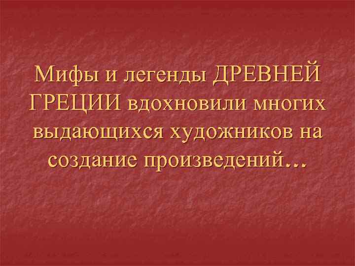 Мифы и легенды ДРЕВНЕЙ ГРЕЦИИ вдохновили многих выдающихся художников на создание произведений… 