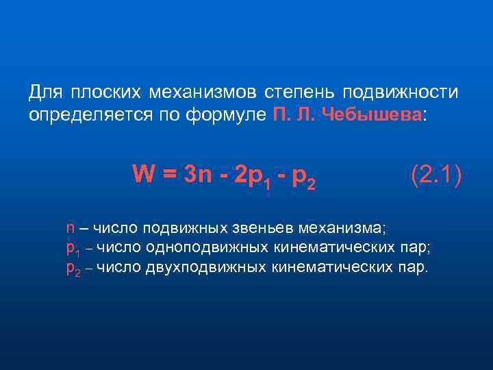 Формула подвижности плоского механизма. Степень подвижности механизма. Определить степень подвижности механизма. Степень подвижности для плоских механизмов определяется формулой.