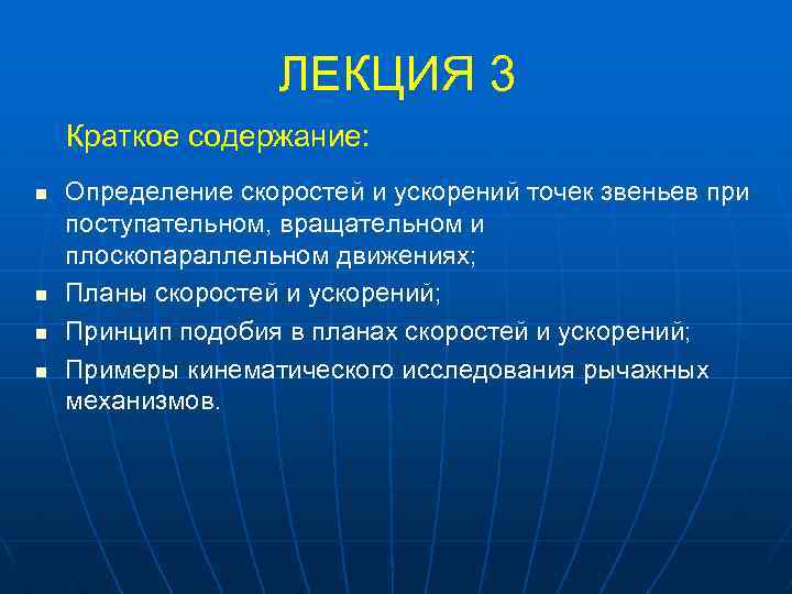 ЛЕКЦИЯ 3 Краткое содержание: n n Определение скоростей и ускорений точек звеньев при поступательном,