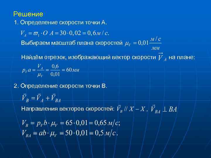 Решение 1. Определение скорости точки А. Выбираем масштаб плана скоростей Найдём отрезок, изображающий вектор