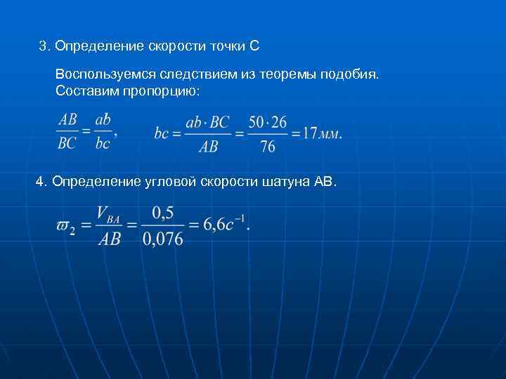 3. Определение скорости точки С Воспользуемся следствием из теоремы подобия. Составим пропорцию: 4. Определение