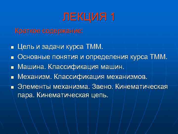 ЛЕКЦИЯ 1 Краткое содержание: n n n Цель и задачи курса ТММ. Основные понятия