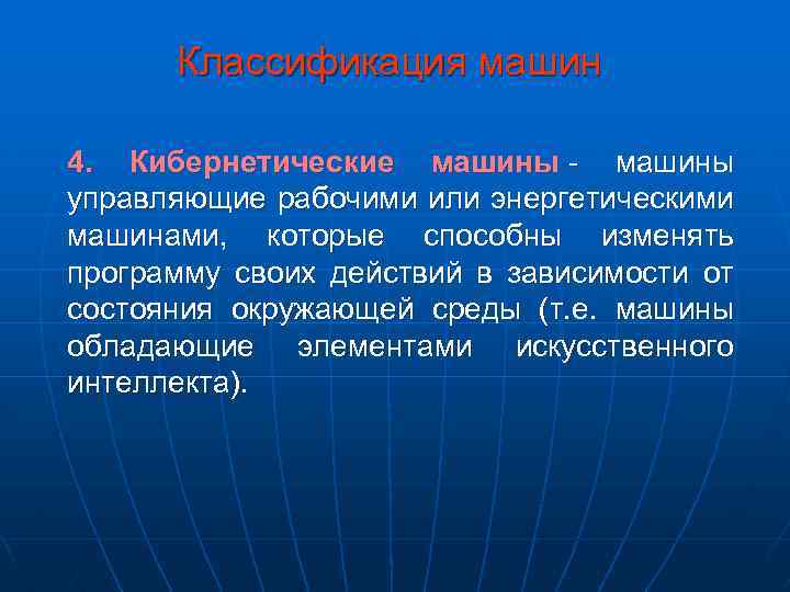 Классификация машин 4. Кибернетические машины - машины управляющие рабочими или энергетическими машинами, которые способны