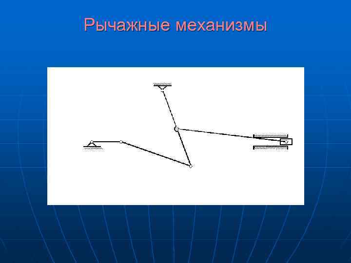 Рычажные механизмы 