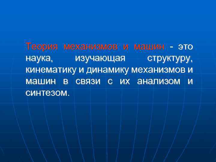 Теория механизмов и машин - это наука, изучающая структуру, кинематику и динамику механизмов и