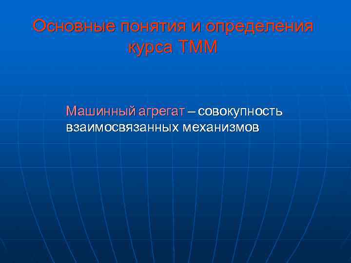 Основные понятия и определения курса ТММ Машинный агрегат – совокупность взаимосвязанных механизмов 