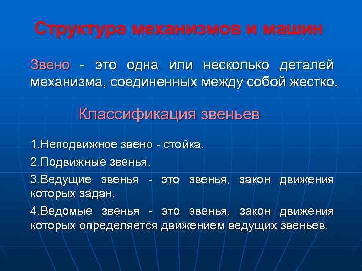 Структура механизмов и машин Звено - это одна или несколько деталей механизма, соединенных между