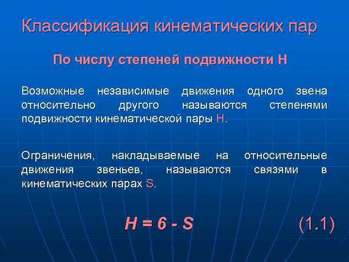 Классификация кинематических пар По числу степеней подвижности Н Возможные независимые движения одного звена относительно