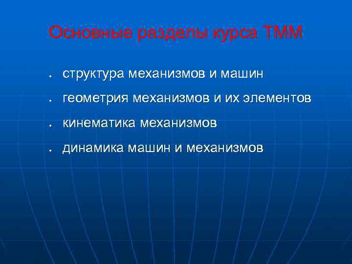 Основные разделы курса ТММ структура механизмов и машин геометрия механизмов и их элементов кинематика