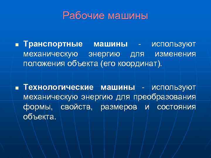 Рабочие машины n n Транспортные машины - используют механическую энергию для изменения положения объекта