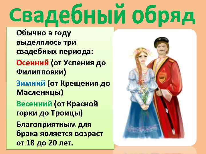  Обычно в году выделялось три свадебных периода: Осенний (от Успения до Филипповки) Зимний