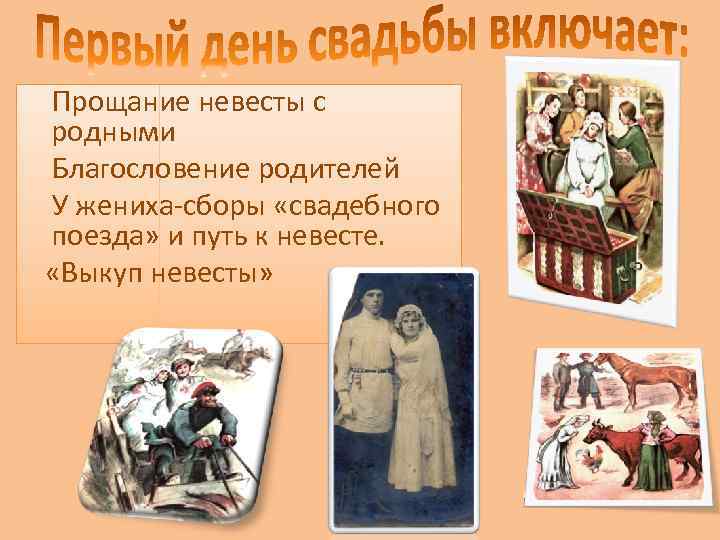 Прощание невесты с родными Благословение родителей У жениха-сборы «свадебного поезда» и путь к невесте.