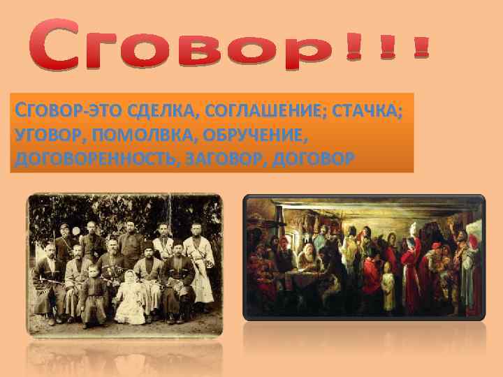 СГОВОР-ЭТО СДЕЛКА, СОГЛАШЕНИЕ; СТАЧКА; УГОВОР, ПОМОЛВКА, ОБРУЧЕНИЕ, ДОГОВОРЕННОСТЬ, ЗАГОВОР, ДОГОВОР 