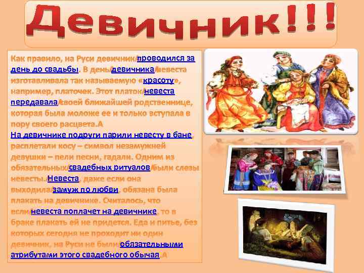 проводился за Как правило, на Руси девичник проводился за день до свадьбы. В день