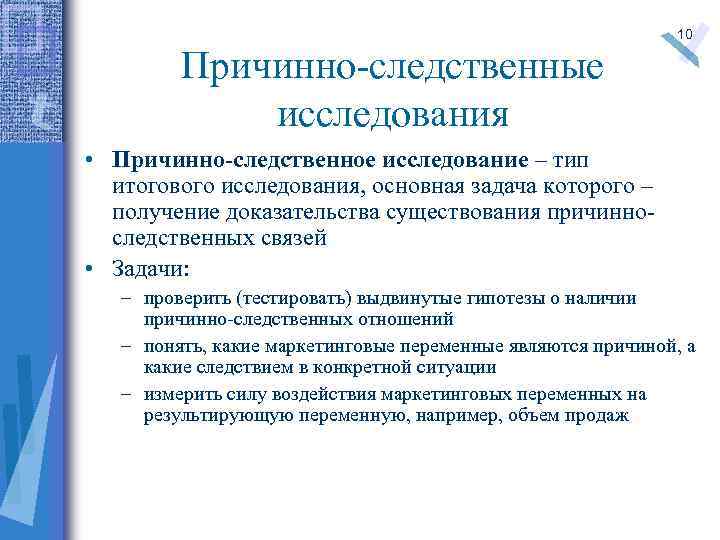 Причинно-следственные исследования 10 • Причинно-следственное исследование – тип итогового исследования, основная задача которого –