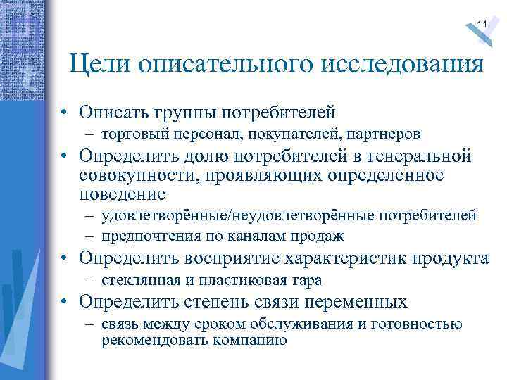 11 Цели описательного исследования • Описать группы потребителей – торговый персонал, покупателей, партнеров •
