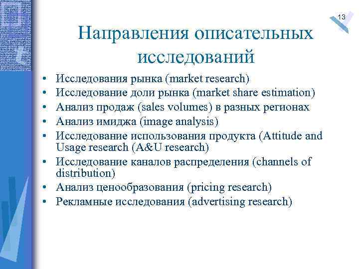 Направления описательных исследований • • • Исследования рынка (market research) Исследование доли рынка (market