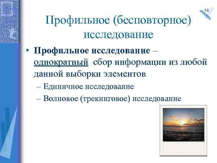 Профильное (бесповторное) исследование 14 • Профильное исследование – однократный сбор информации из любой данной