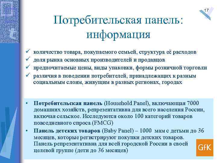 Потребительская панель: информация ü ü 17 количество товара, покупаемого семьей, структура её расходов доля