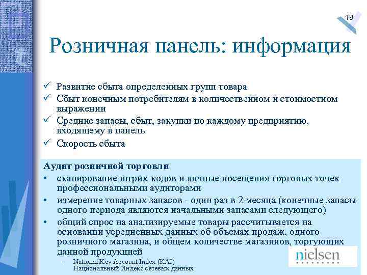 18 Розничная панель: информация ü Развитие сбыта определенных групп товара ü Сбыт конечным потребителям