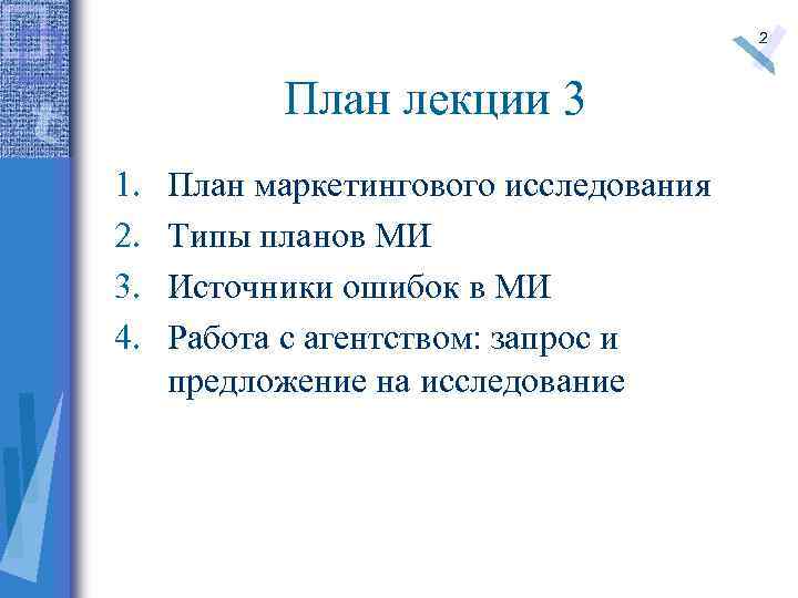 2 План лекции 3 1. 2. 3. 4. План маркетингового исследования Типы планов МИ