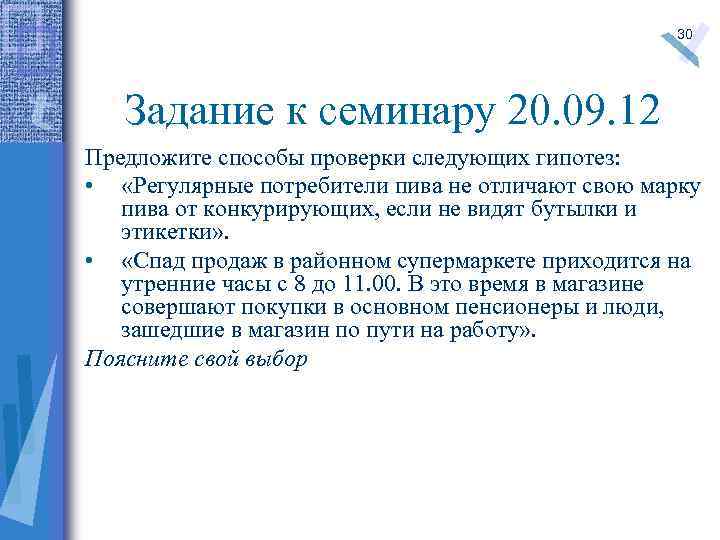 30 Задание к семинару 20. 09. 12 Предложите способы проверки следующих гипотез: • «Регулярные