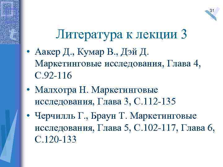 31 Литература к лекции 3 • Аакер Д. , Кумар В. , Дэй Д.