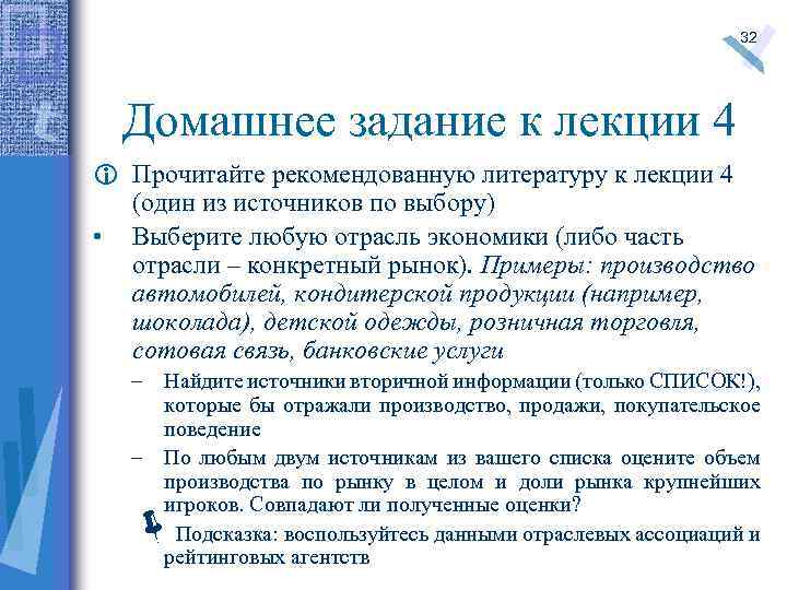 32 Домашнее задание к лекции 4 i Прочитайте рекомендованную литературу к лекции 4 (один