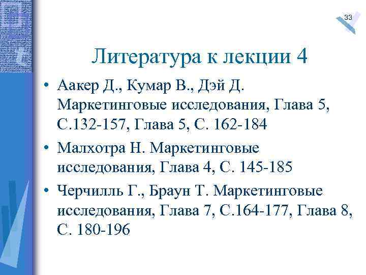 33 Литература к лекции 4 • Аакер Д. , Кумар В. , Дэй Д.