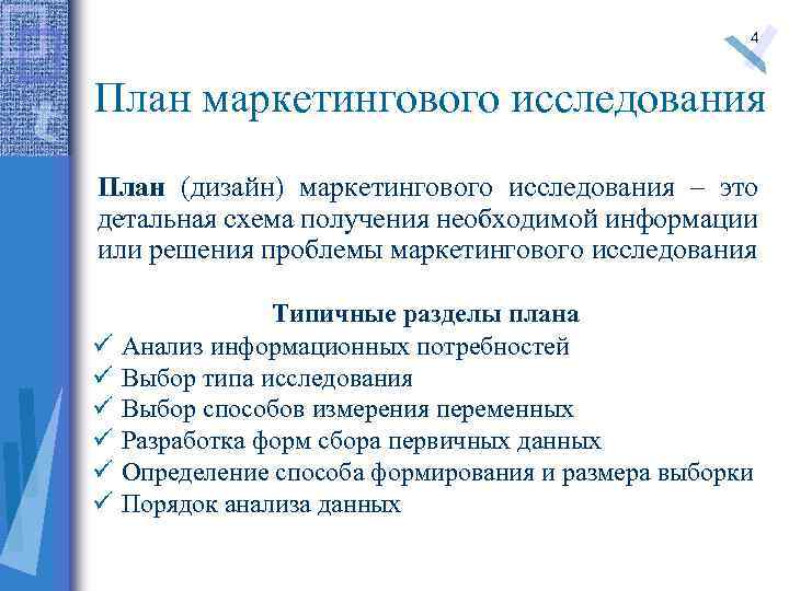4 План маркетингового исследования План (дизайн) маркетингового исследования – это детальная схема получения необходимой