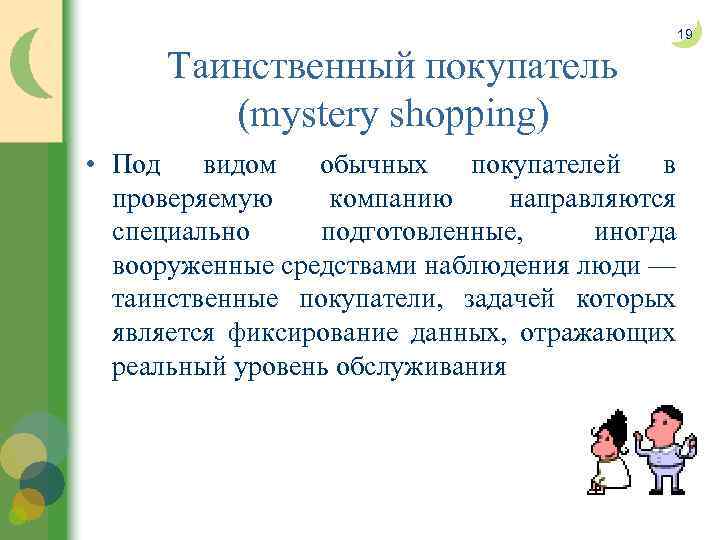 Таинственный покупатель (mystery shopping) 19 • Под видом обычных покупателей в проверяемую компанию направляются