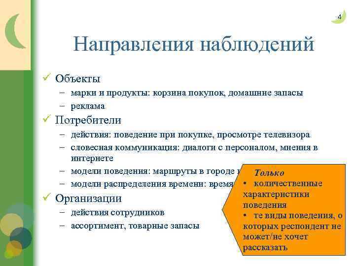 4 Направления наблюдений ü Объекты – марки и продукты: корзина покупок, домашние запасы –