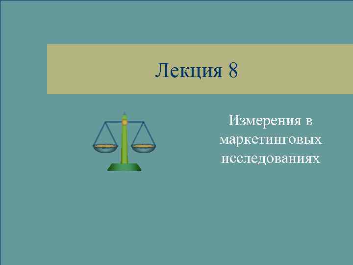 Лекция 8 Измерения в маркетинговых исследованиях 