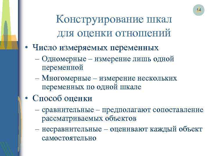 Конструирование шкал для оценки отношений 14 • Число измеряемых переменных – Одномерные – измерение