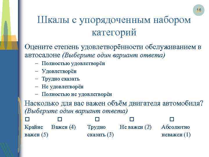 16 Шкалы с упорядоченным набором категорий Оцените степень удовлетворённости обслуживанием в автосалоне (Выберите один