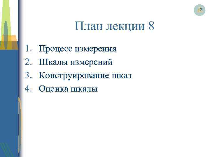 2 План лекции 8 1. 2. 3. 4. Процесс измерения Шкалы измерений Конструирование шкал