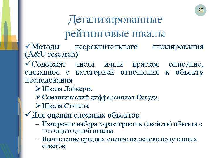 Детализированные рейтинговые шкалы 20 üМетоды несравнительного шкалирования (A&U research) üСодержат числа и/или краткое описание,