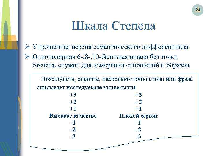 24 Шкала Степела Ø Упрощенная версия семантического дифференциала Ø Однополярная 6 -, 8 -,