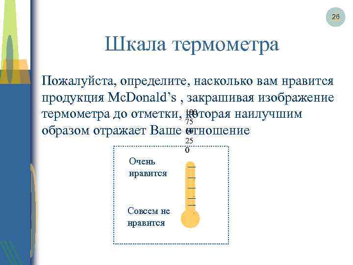 26 Шкала термометра Пожалуйста, определите, насколько вам нравится продукция Mc. Donald’s , закрашивая изображение