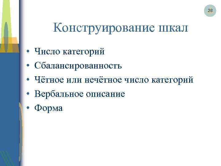 28 Конструирование шкал • • • Число категорий Сбалансированность Чётное или нечётное число категорий