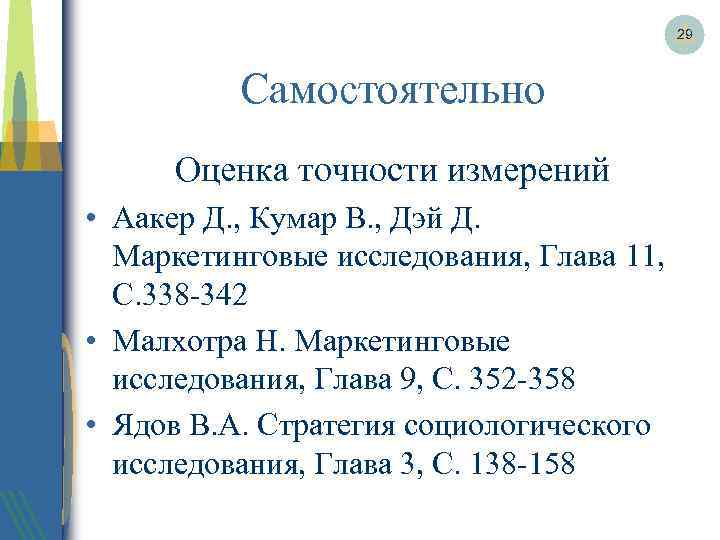 29 Самостоятельно Оценка точности измерений • Аакер Д. , Кумар В. , Дэй Д.