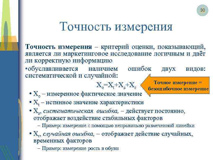 30 Точность измерения – критерий оценки, показывающий, является ли маркетинговое исследование логичным и даёт