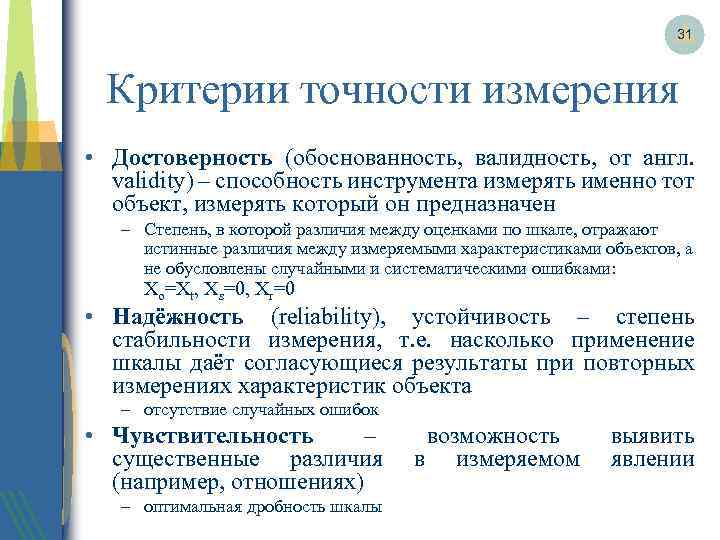 31 Критерии точности измерения • Достоверность (обоснованность, валидность, от англ. validity) – способность инструмента