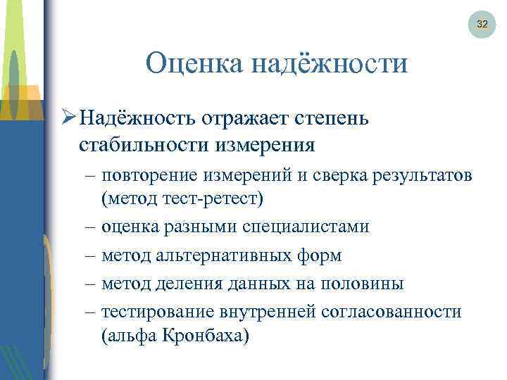 32 Оценка надёжности Ø Надёжность отражает степень стабильности измерения – повторение измерений и сверка