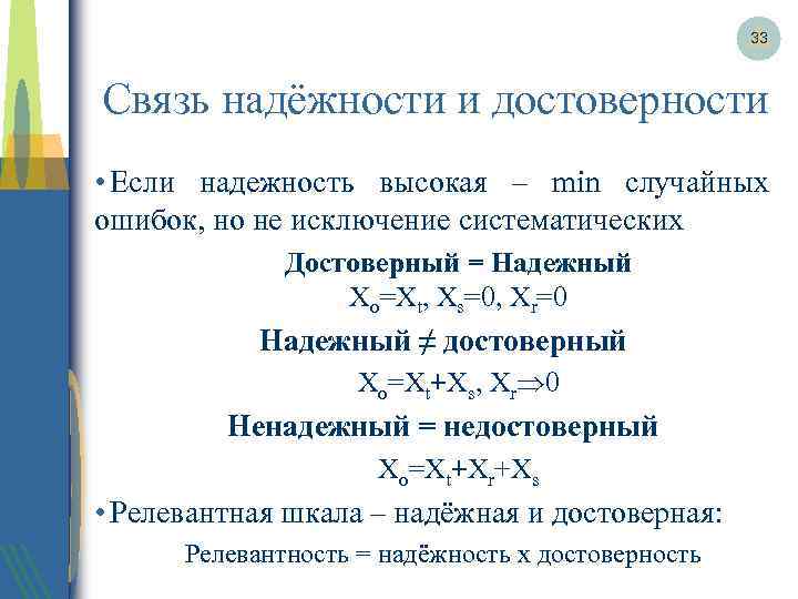 33 Связь надёжности и достоверности • Если надежность высокая – min случайных ошибок, но